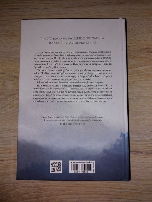 Р. Ф. Куанг Война на маковете, Републиката на дракона, Изгарящият бог
