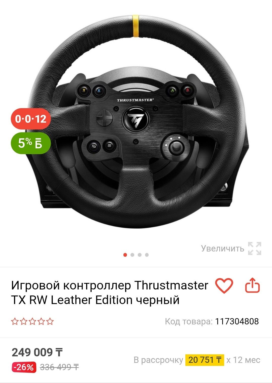Игровой руль Thrustmaster TX