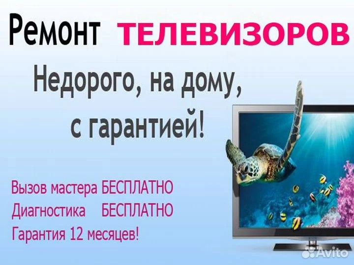 Ремонт телевизоров у вас дома.