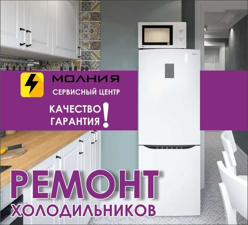 Сервис Центр "МОЛНИЯ" ремонт холодильников, морозильников. Все бренды