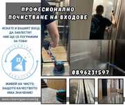 Професионално почистване на входове/нещо различно!