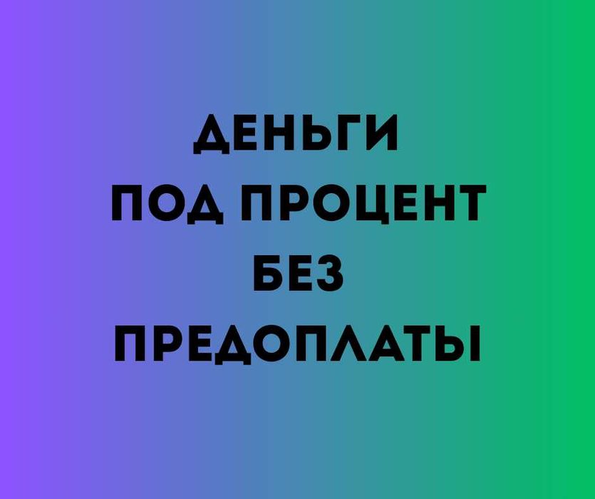 DAA.KZ Деньги под процент | Деньги в долг | Без залога | Без предоплат