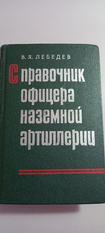Книга Справочник офицера наземной артиллерии.
