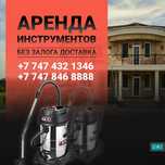 Аренда пылесоса, аренда строительного пылесоса, аренда шкурочного аппа
