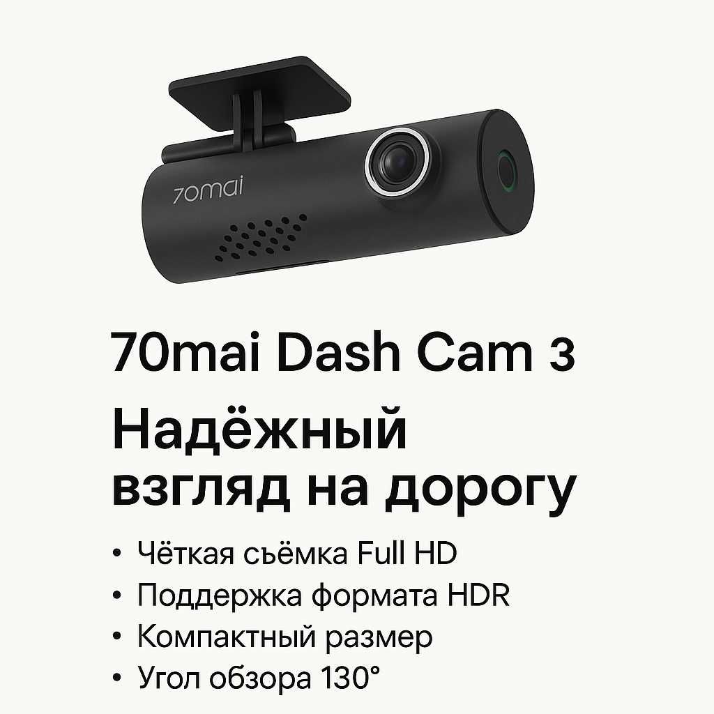 Видеорегистратор 70mai Dash Cam 3