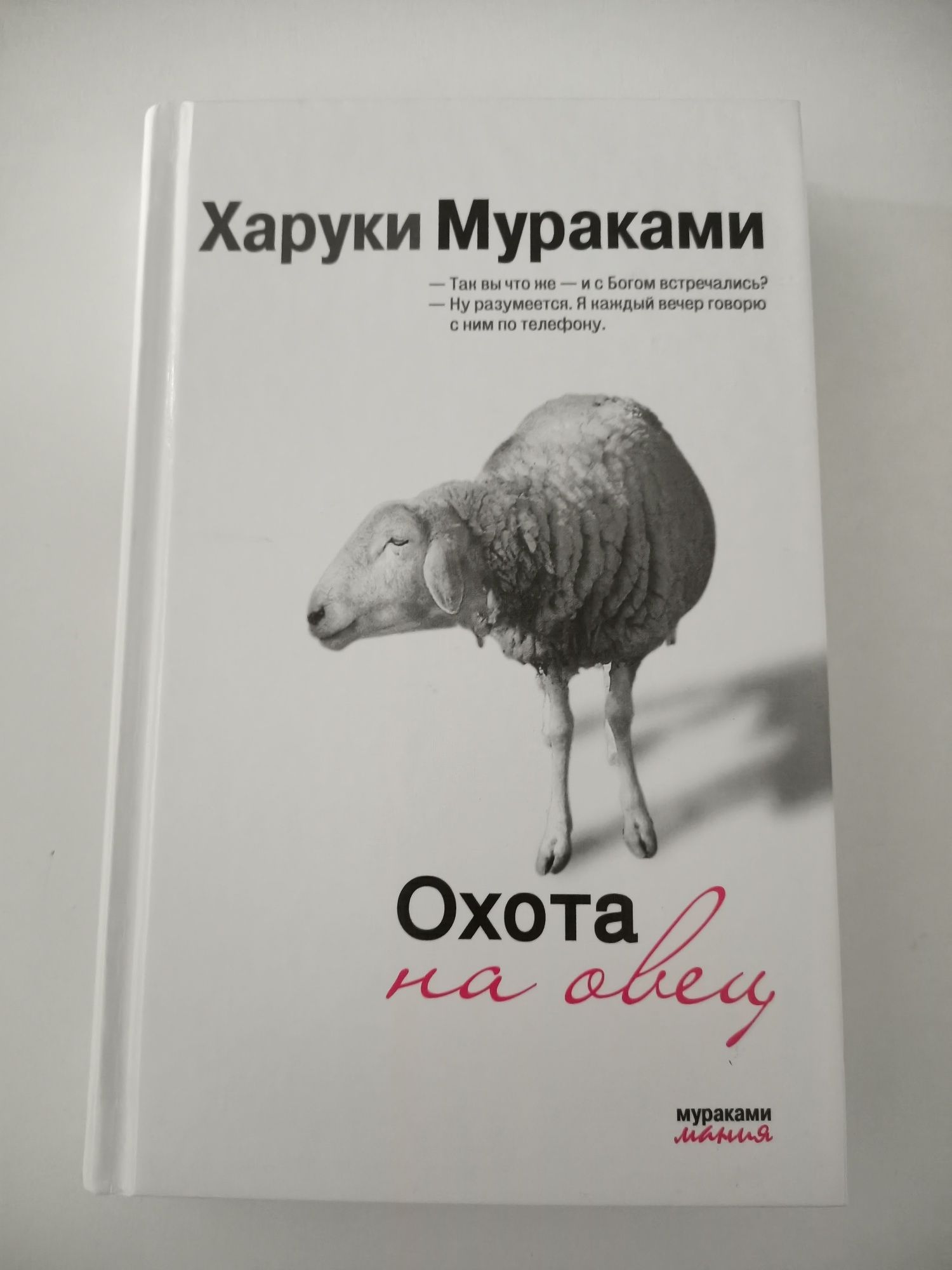 Книга "Охота на овец"