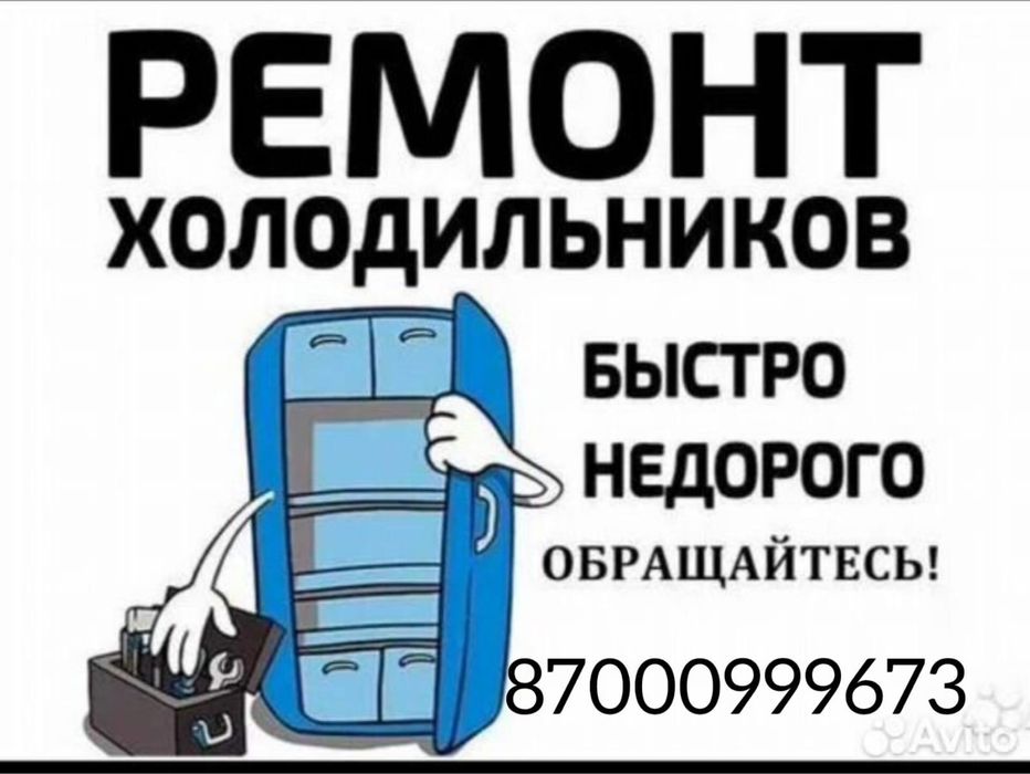 Ремонт холодильников