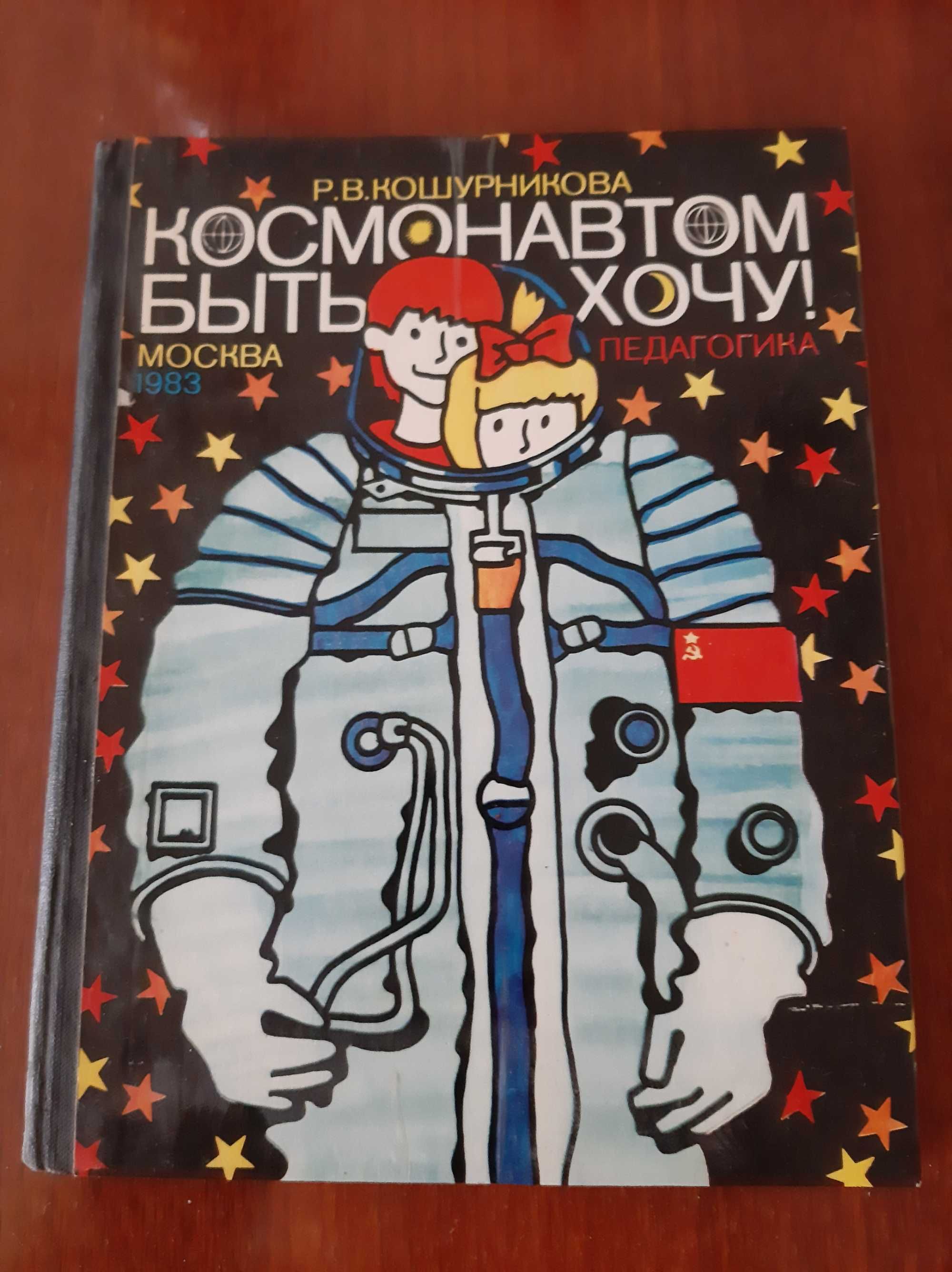 Книга для школьника Космонавтом быть хочу