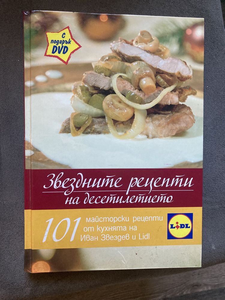 Готварска книга Lidl