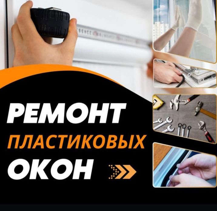 Ремонт окон, регулеровка, устранение продувания