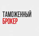 Таможенный брокер. Декларант. Услуги растаможки и затаможки. Импорт/эк