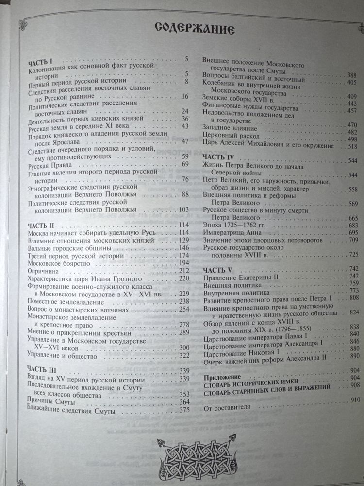 Русская история В.О.Ключевский.   Н.И.Костомаров.  ЖУК  «Пистолет»
