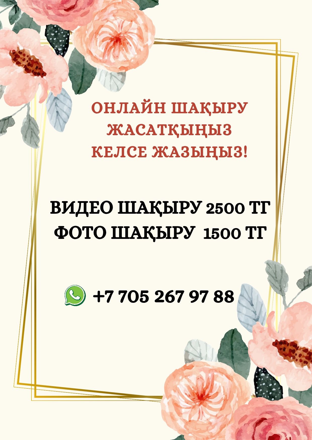 Онлайн шақыру жасау