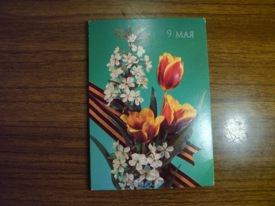 Открытки СССР с Днём Победы отдам за конфеты