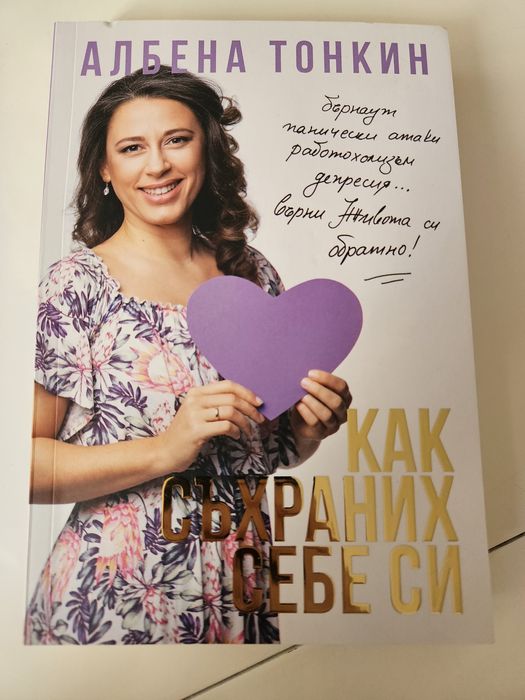 Книга Как запазих себе си