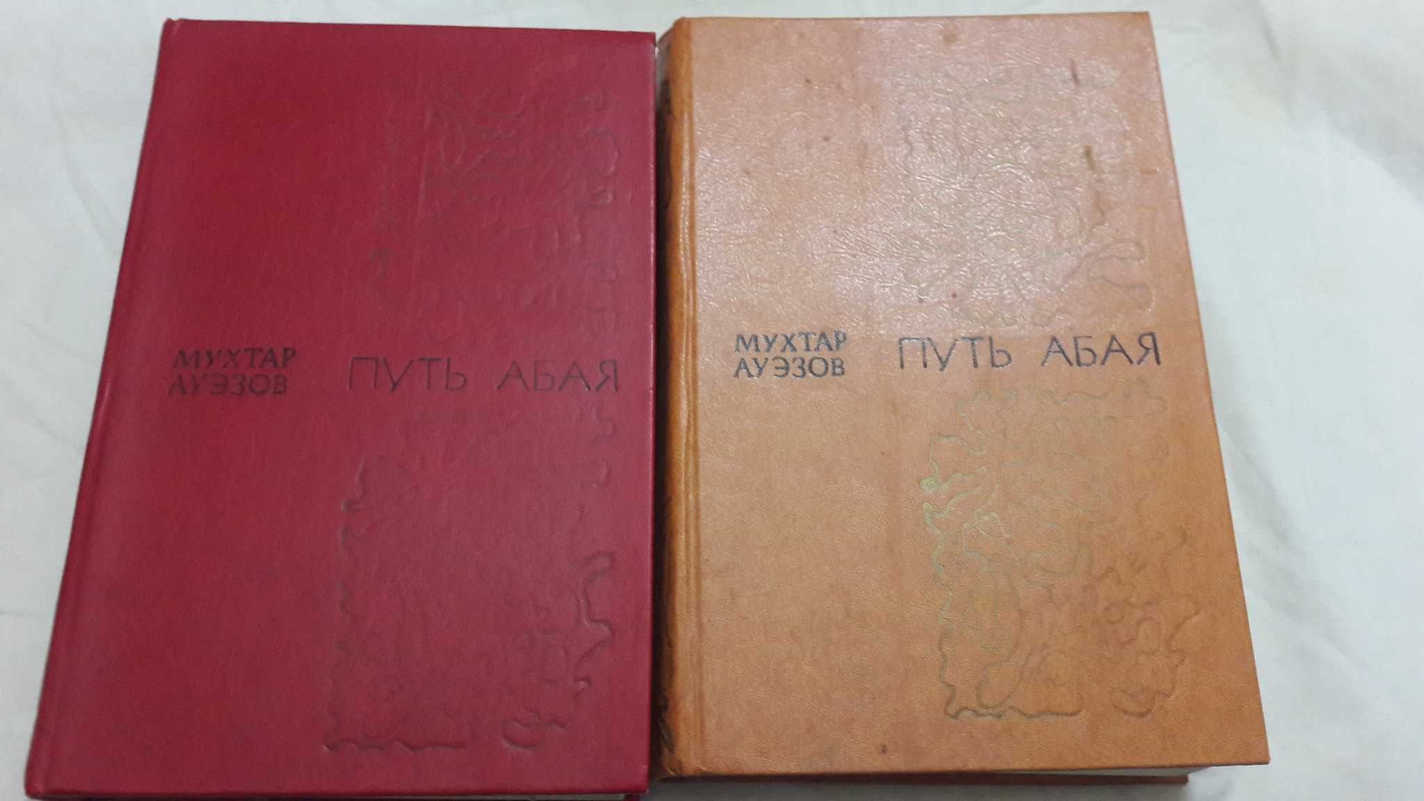 Мухтар Ауэзов. Путь Абая, роман в 2-х томах. 1982 г.