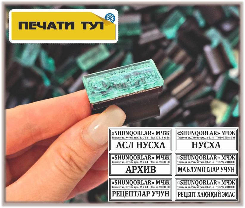 Штампы и печати оптом готовые по низким ценам. Доставка по Ташкенту.