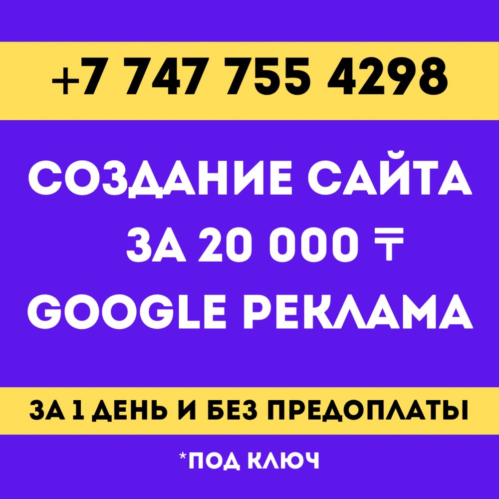 Создать сайт за 20.000 тг| Реклама Гугл | Таргет|  Втопе за 30 мин