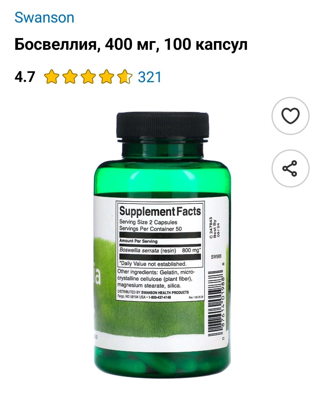 Босвеллия 400 мг. 100 капсул.
