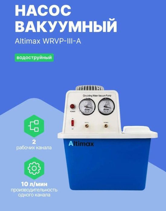 Вакуумный насос Altimax WRVP-III-A