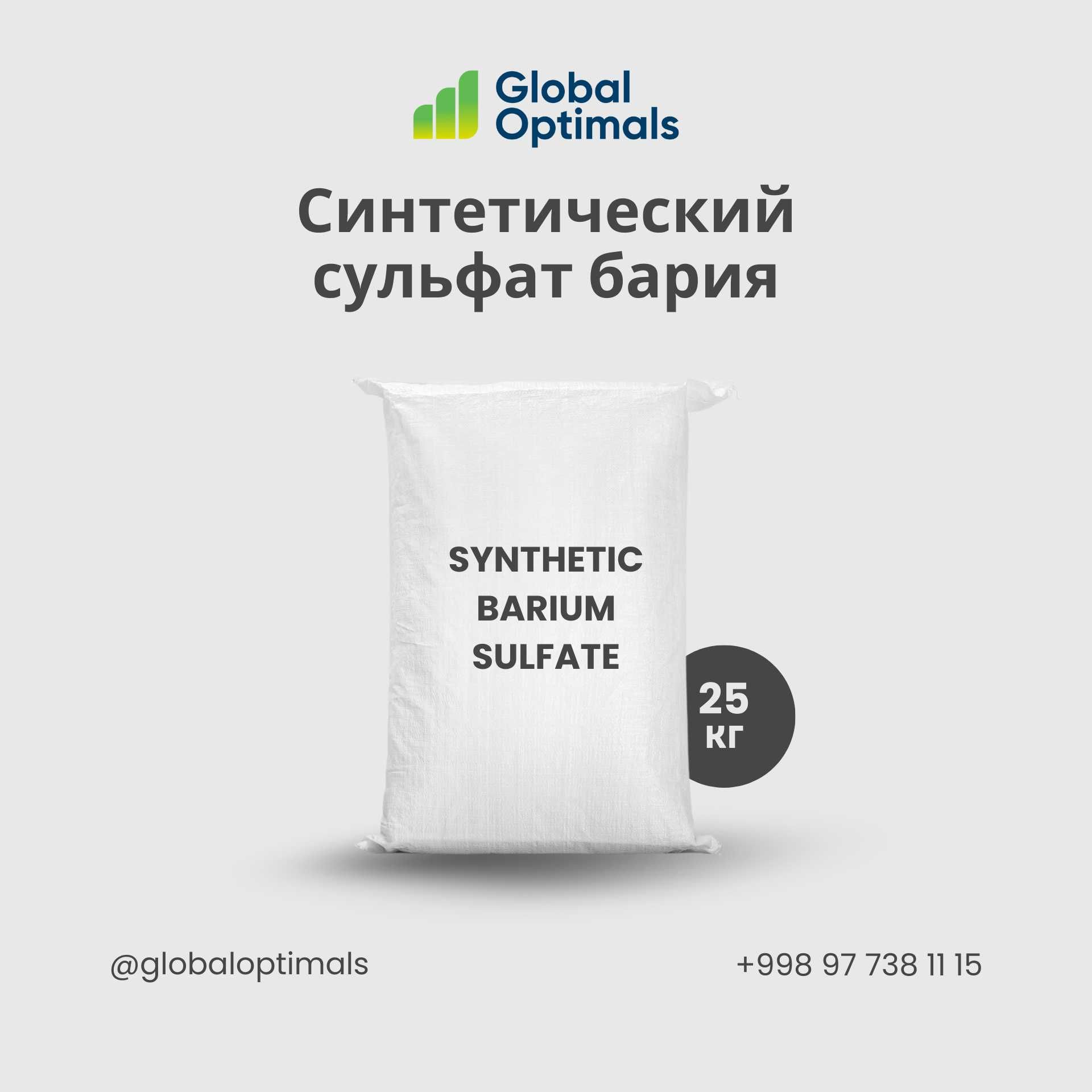 Синтетический сульфат бария / Synthetic barium sulfate