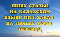 Пишу СТАТЬИ красивые слова на казахском языке на любую тему