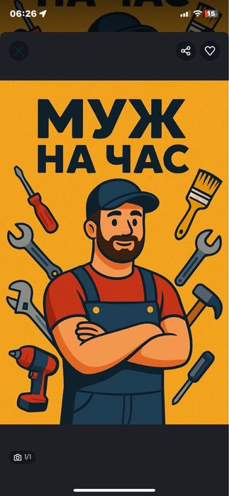 Мастер на час Муж на час