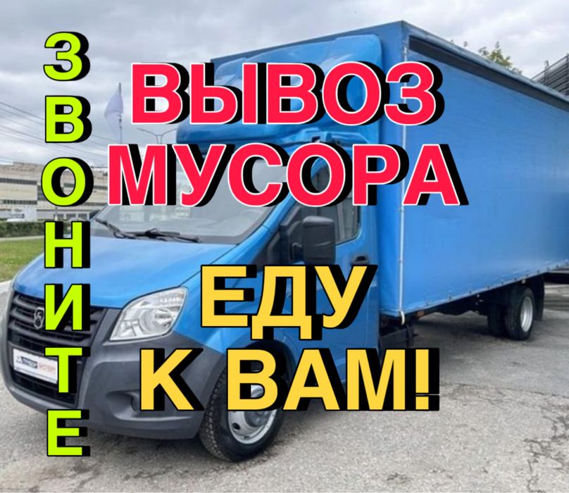 Вывоз мусора услуга 24/7