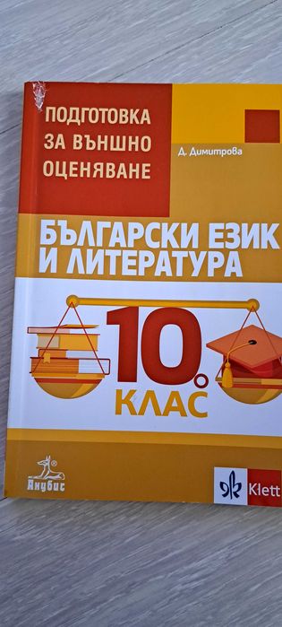 Външно оценява по БЕЛ 10 клас