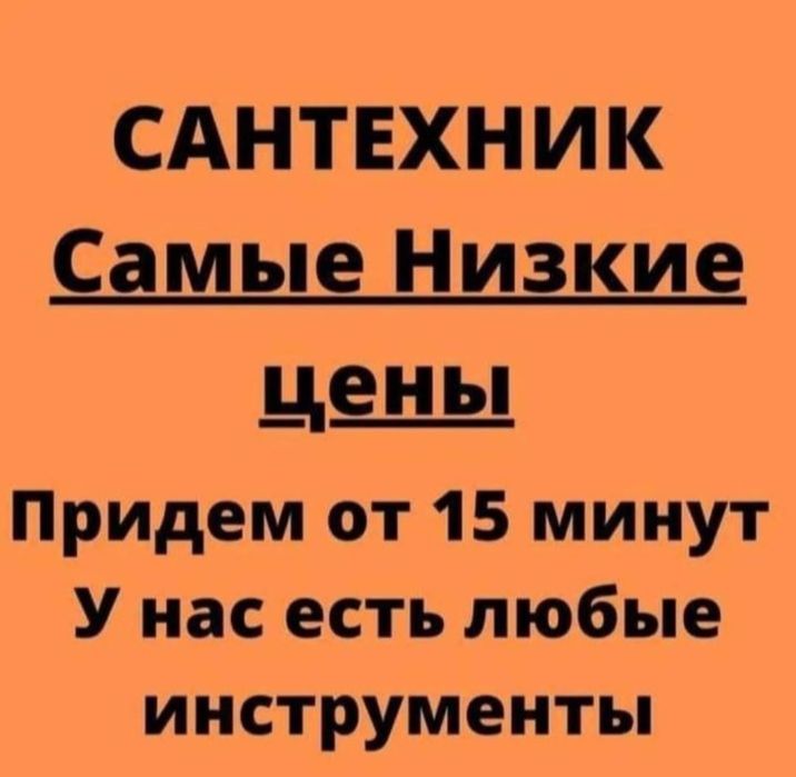 Сантехник не дорого.