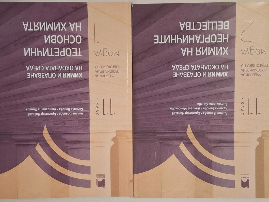 Учебник за професионална подготовка по Химия модул 1 и 2