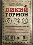 Продам новую книгу Джейсона Фанга «Дикий гормон» за 2 800 тенге.