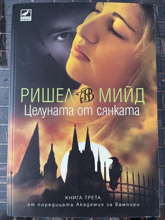 Целуната от сянката