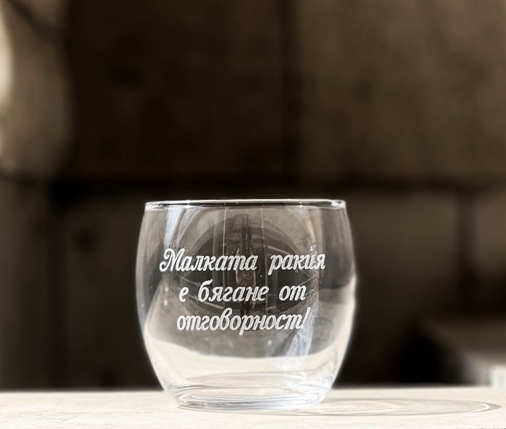 Гравирана чаша за уиски с надпис и графика по ИЗБОР