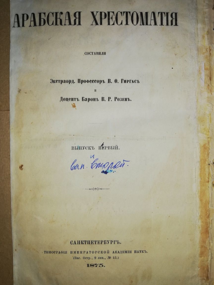 Розен, Гиргас "Арабская хрестоматия"  1.875г.
