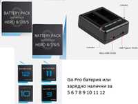Батерия или зарядно за GoPro hero 5/ 6 7 8 9 10 11 / 12 с топ качество