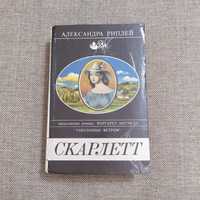 "Скарлетт" книга – Александра Риплей