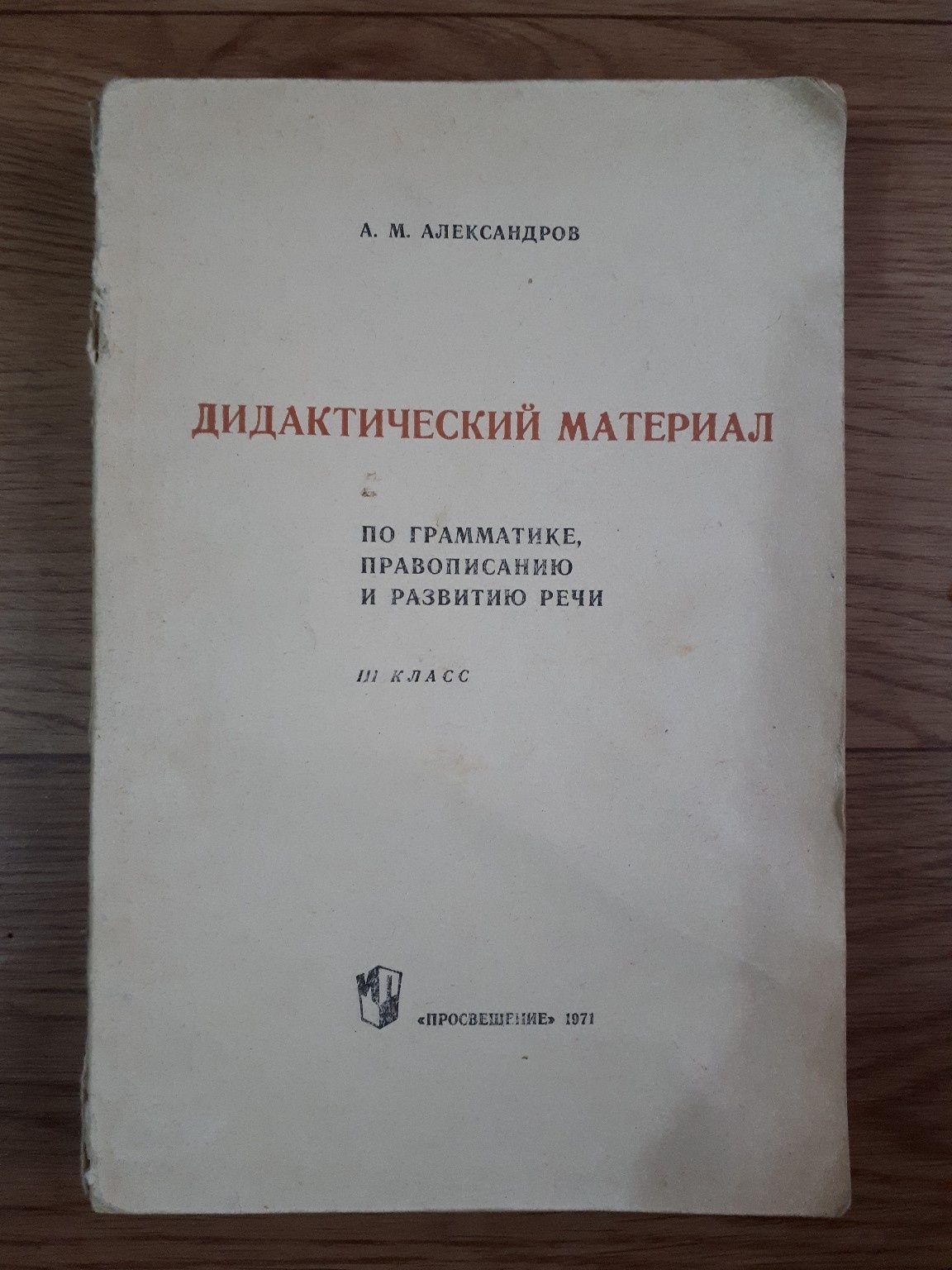 Книга Дидактич. материал по граматике, правопис. и развитию речи 3кл