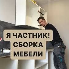 Сборка мебели разборка мебели