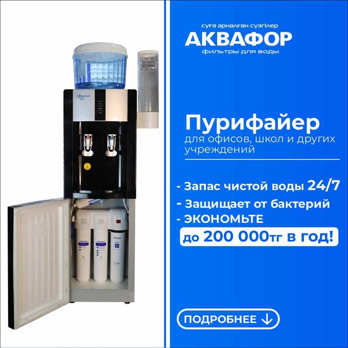 Диспенсер с встроенным фильтром для воды Аквафор #49