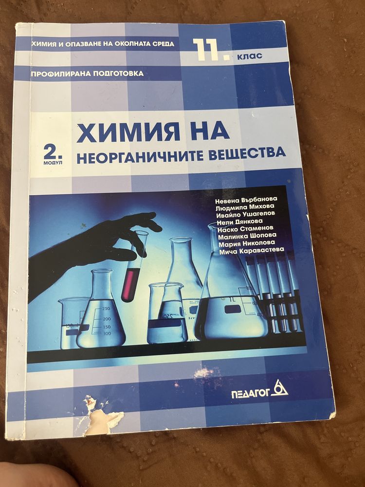Учебник по Химия за 11 крас профилирана подготовка.