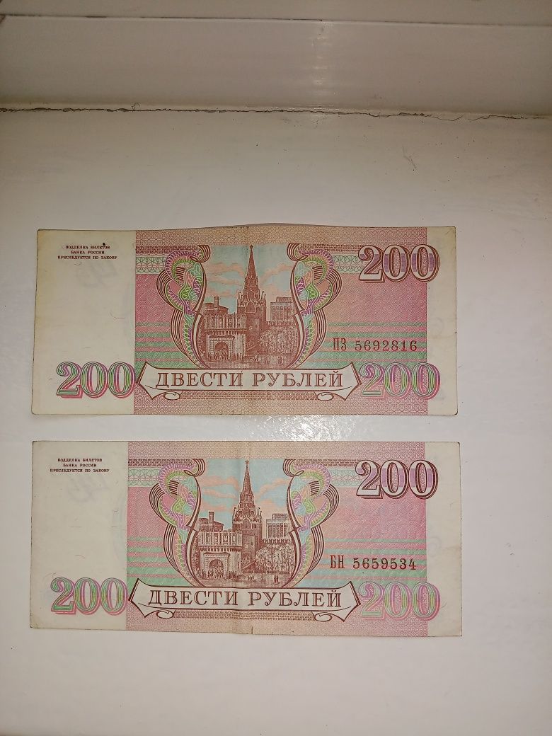 200 рублей 1993 года -2 купюры