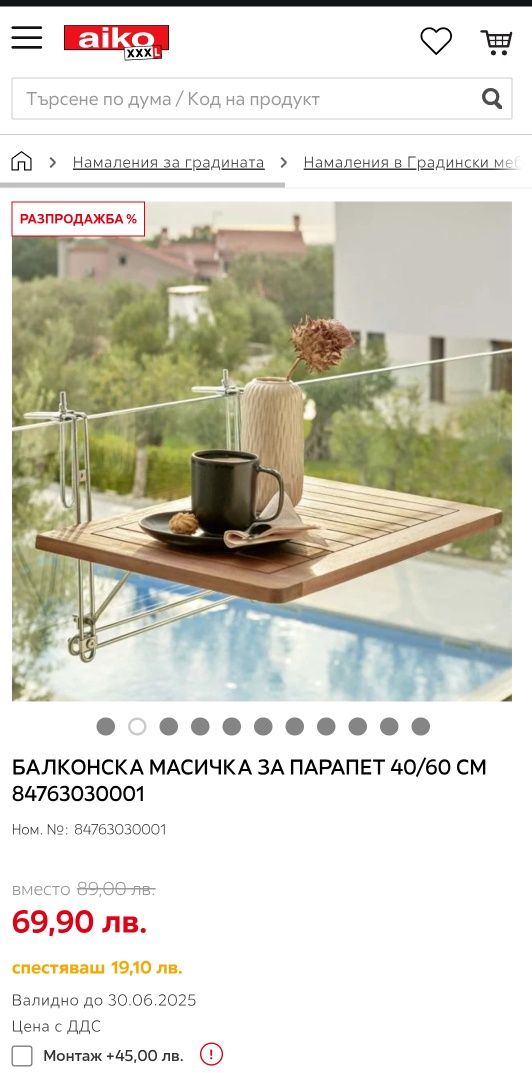 Масичка за балкон
