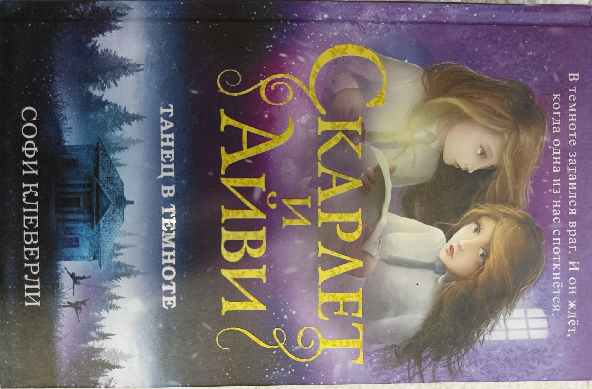 Серия книг Скарлет и Айви