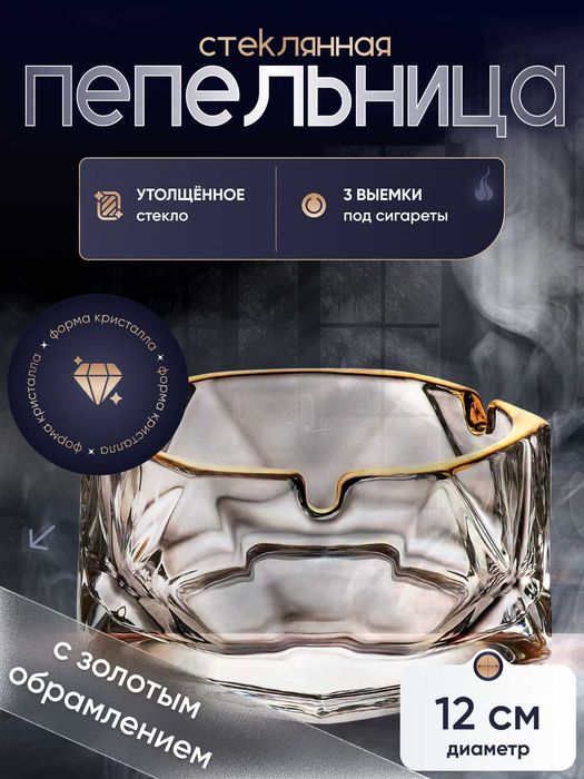 Пепельница стеклянная с геометрическим дизайном