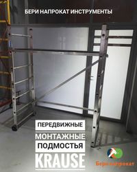 Аренда инструментов подмости вышка тура стремянка