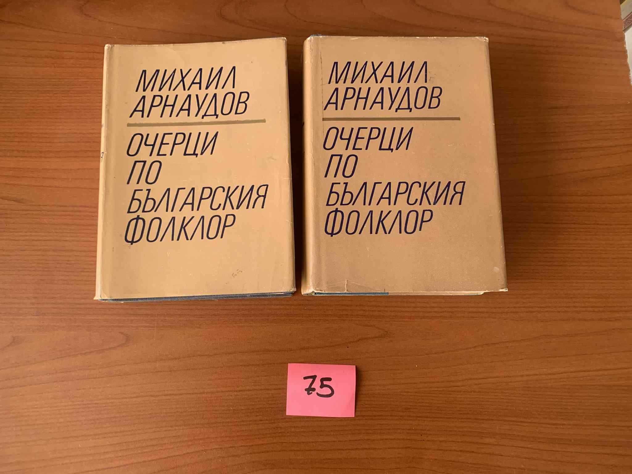 Михаил Арнаудов "Очерци по българския фолклор" том 1-2