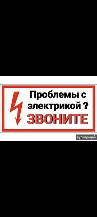 Услуга электрика 24/7 вызов электрика