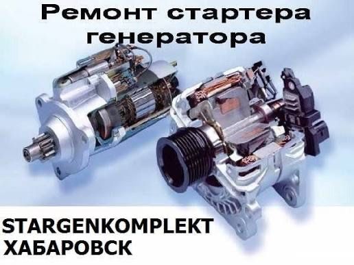 Ремонт стартера и генератора