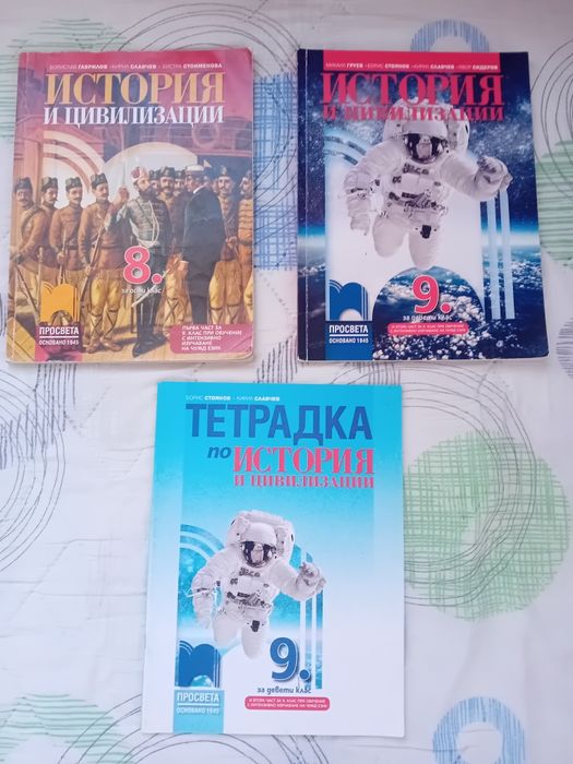 Учебници по история 8 и 9 клас